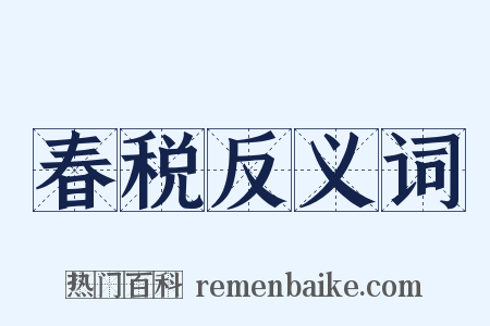 春税反义词是什么意思的图片